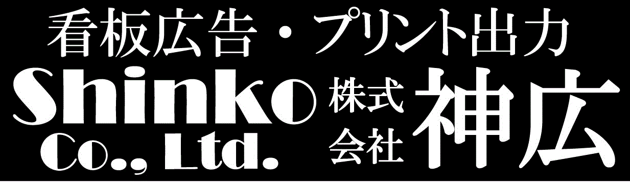 株式会社　神広